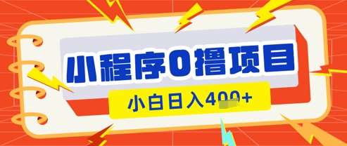 微信小程序小游戏0撸看广告挣收益，小白日入多张-领学通