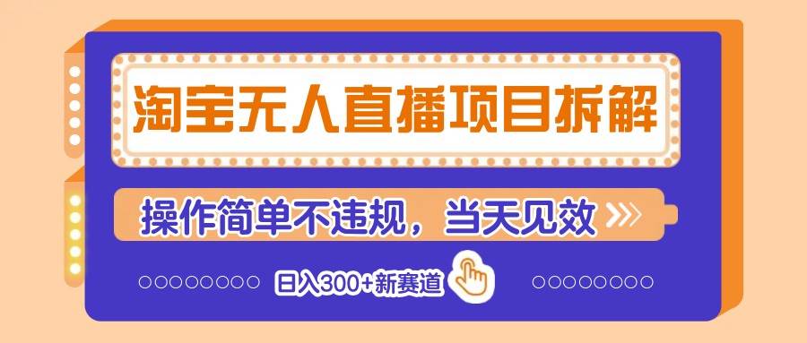 淘宝无人直播项目拆解，操作简单不违规，当天见效 日入300+新赛道-领学通