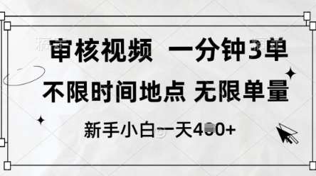 审核视频，10秒一单，不限时间，不限单量，新人小白一天4张+【揭秘】-领学通