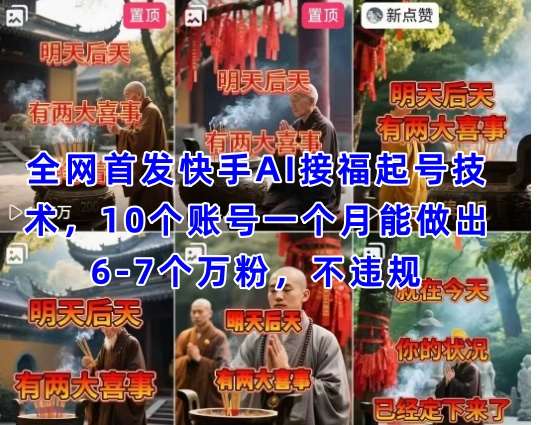 全网首发快手AI接福起号涨粉技术，10个账号一个月能做出6-7个万粉，不违规-领学通