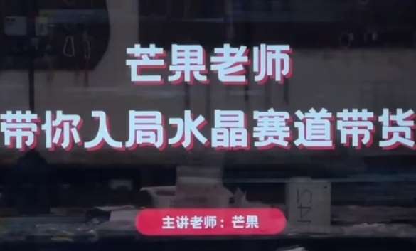 芒果老师·带你入局水晶赛道带货，助你开启水晶直播带货事业-领学通