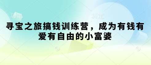 寻宝之旅搞钱训练营，成为有钱有爱有自由的小富婆-领学通