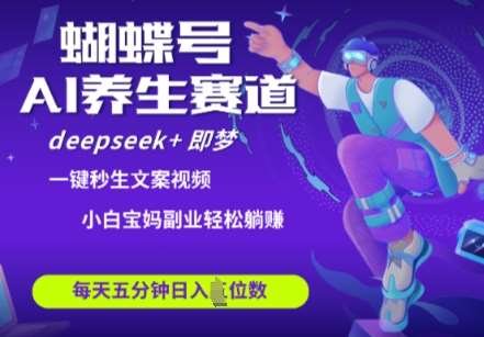 蝴蝶号大健康养生赛道，deepseek+即梦AI快速产出爆款视频，起号快，带货超级猛，日入四位数-领学通