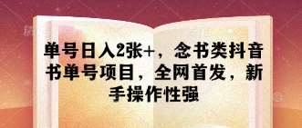 单号日入2张+，念书类抖音书单号项目，全网首发，新手操作性强-领学通