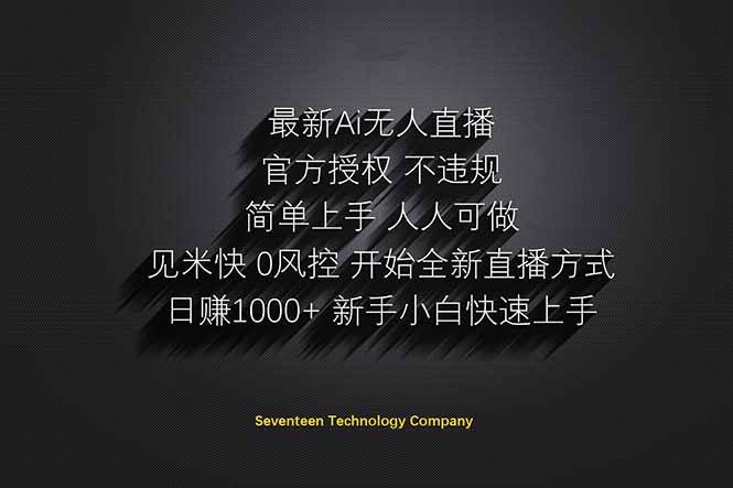 （14415期）日赚1000++！Ai无人直播躺赚新风口！无需出境，无需说话！单日收益1000+！-领学通