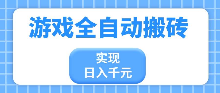（14413期）游戏全自动搬砖，实现日入千元，小白也能轻松上手-领学通