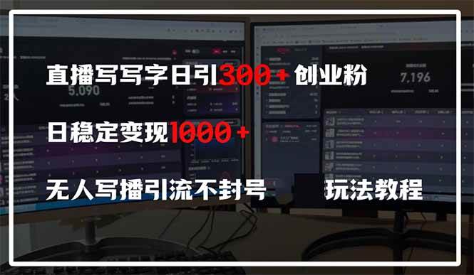 （14412期）直播写写字日引300+创业粉，日稳定变现600+无人写播引流不封号，玩法教程-领学通