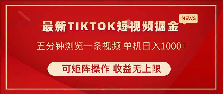 （14411期）TIKTOK短视频暴力掘金 单机收益500+收益无上限 可矩阵操作 实现睡后收入-领学通