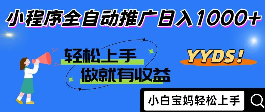 （14409期）2025年最新风口，小程序自动推广，，稳定日入1000+，小白轻松上手-领学通