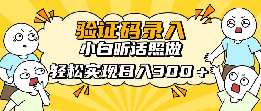 （14408期）信息录入项目，10秒一单，新手小白听话照做快速上手，实现日入300＋-领学通