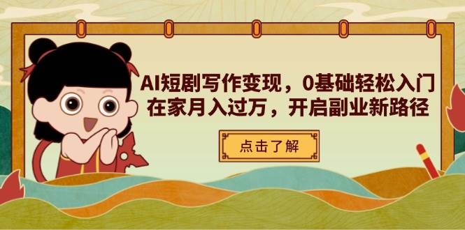 （14407期）AI短剧写作变现，0基础轻松入门，在家月入过万，开启副业新路径-领学通