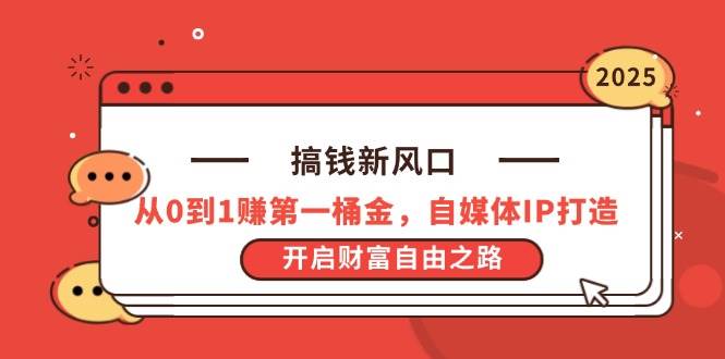 （14404期）搞钱新风口，从0到1赚第一桶金，自媒体IP打造，开启财富自由之路-领学通