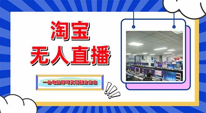 （14417期）淘宝无人直播带货，单品打爆+搜索流打法，24小时必出单-领学通