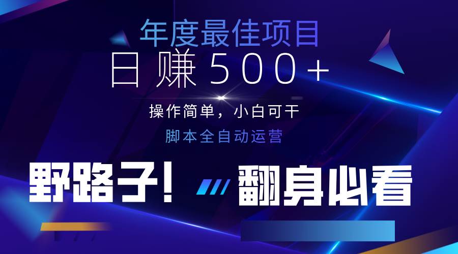 云机全自动答题日赚500+，轻松实现睡后收益，操作简单，2025最新野路子，翻身必看-领学通