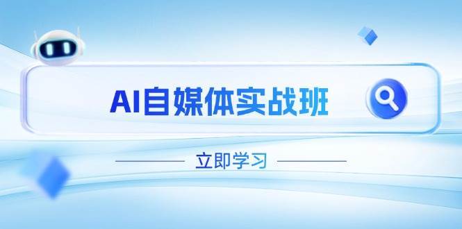 AI自媒体实战班，突破账号运营瓶颈，PR剪辑+剪映教程全流程覆盖-领学通