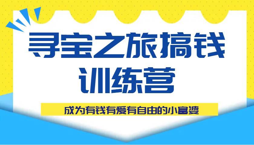 寻宝之旅搞钱训练营课程，成为有钱有爱有自由的小富婆-领学通
