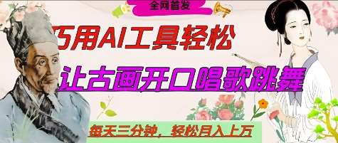 世界名人名言开口说话唱歌跳舞，流量爆炸，用AI工具每天10分钟，轻松月入过W-领学通