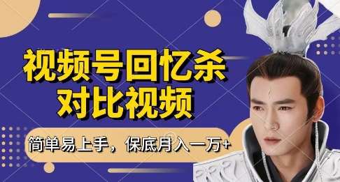 回忆杀对比视频，挣视频号分成计划收益，每天只需一小时，保底月入过W，新手小白轻松上手【揭秘】-领学通
