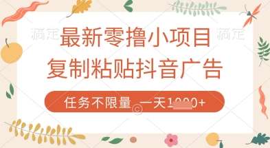 最新零撸小项目，复制粘贴抖音广告即可挣钱，平台大水，任务不限量，一天数张【揭秘】-领学通