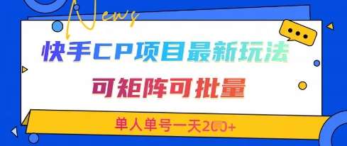 快手CP项目，最新交友赛道玩法，可矩阵可批量，单人单号一天2张+-领学通