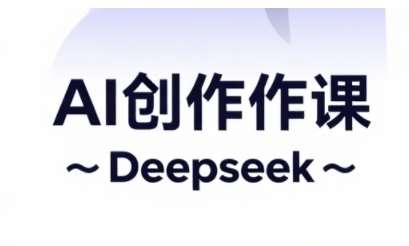 AI短视频创作与电商运营，解锁抖音广告分成，电商变现等运营秘籍-领学通