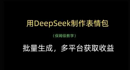 用DeepSeek制作表情包，批量生成，多平台获取收益-领学通
