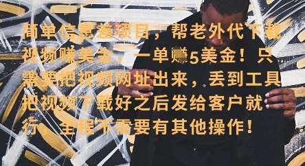 零门槛挣美金，海外视频代下服务，单笔收益40+，小白也能轻松上手-领学通