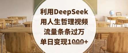 利用DeepSeek用人生哲理视频，流量条条过万，单日变现数张-领学通