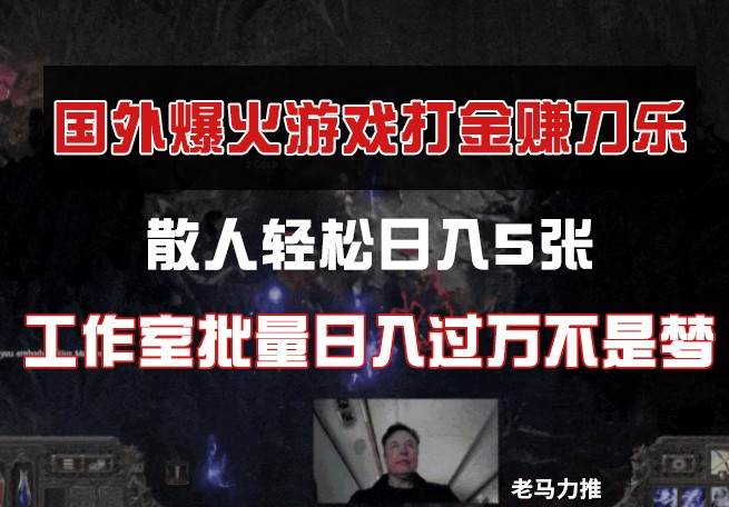 国外游戏打金，散人轻松日入5张，工作室批量日入过万不是梦-领学通