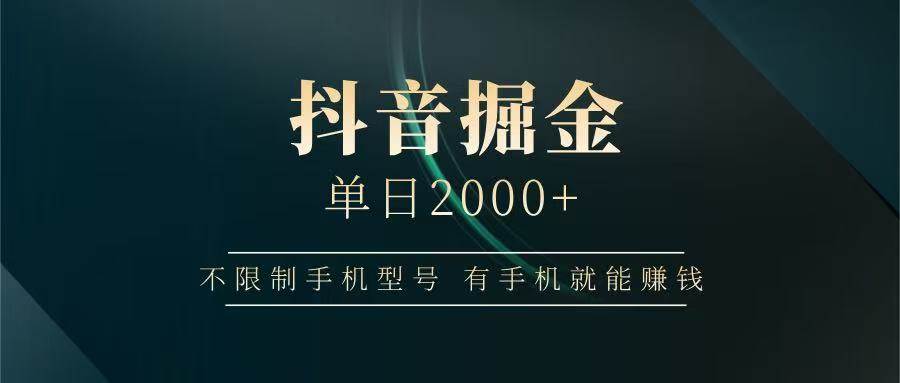 抖音掘金单日2000+，有手机就能赚钱，背靠抖音大厂提现稳定安全无风险-领学通