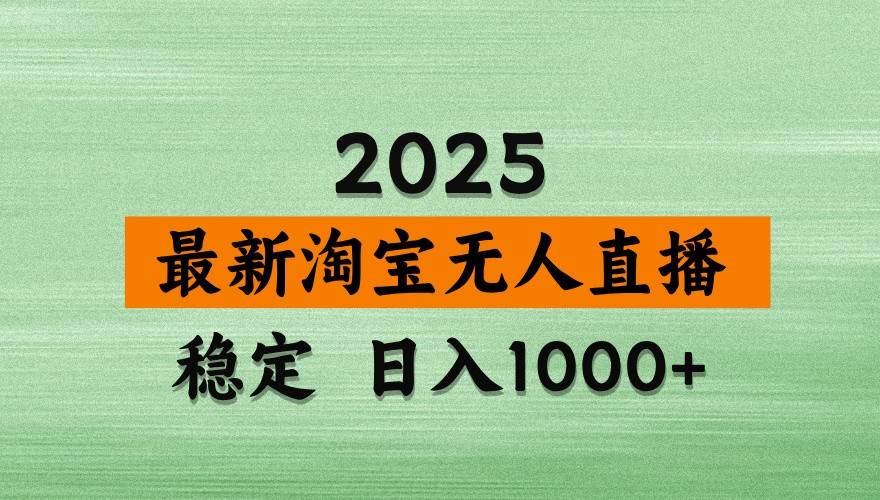 淘宝无人直播带货【最新】，日入1000+，独家技术，不违规不封号，操作简单【揭秘】-领学通