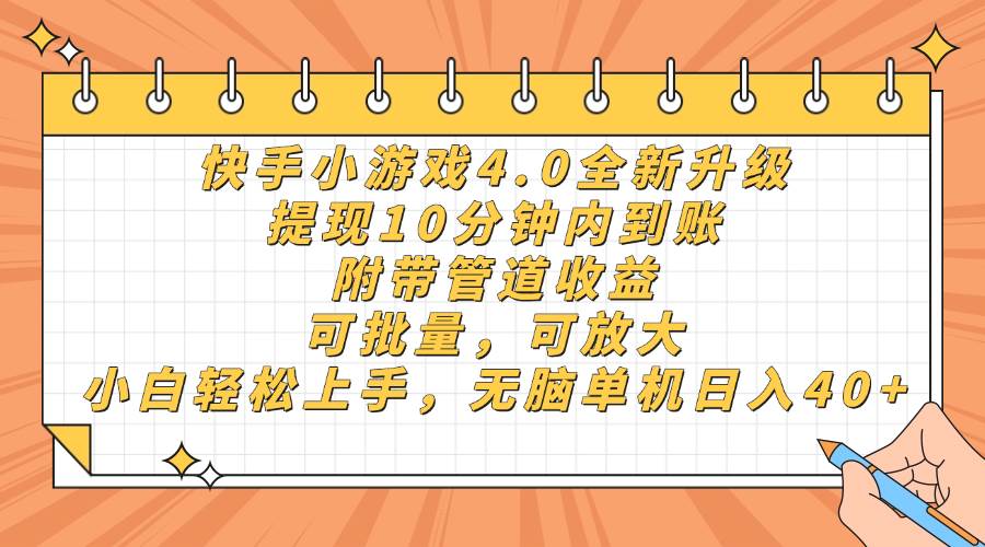 （14442期）快手小游戏4.0升级，提现10分钟内到账，可批量，可放大，小白可轻松上…-领学通