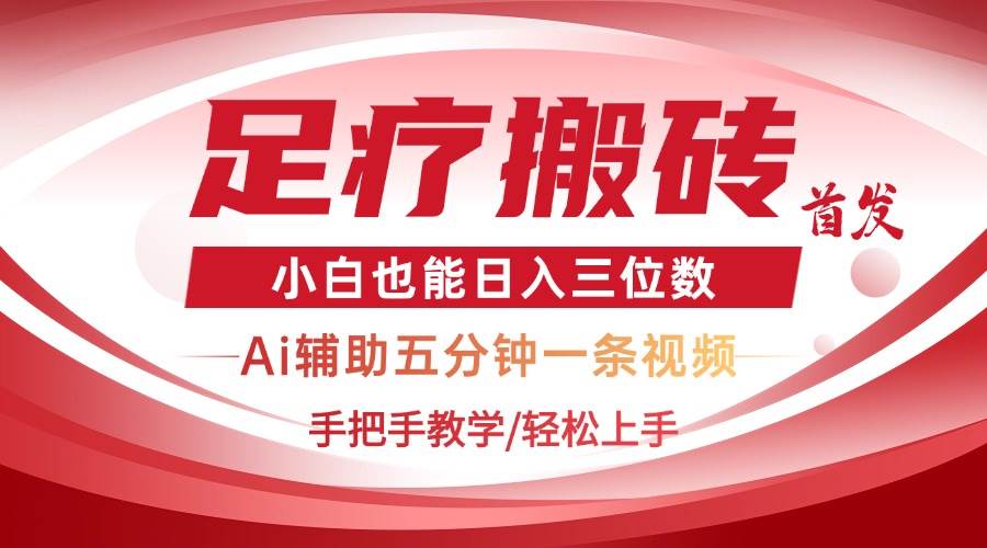 （14441期）2025足疗搬砖+Ai黑科技，5分钟一条视频，手把手教学小白也能日入三位数-领学通