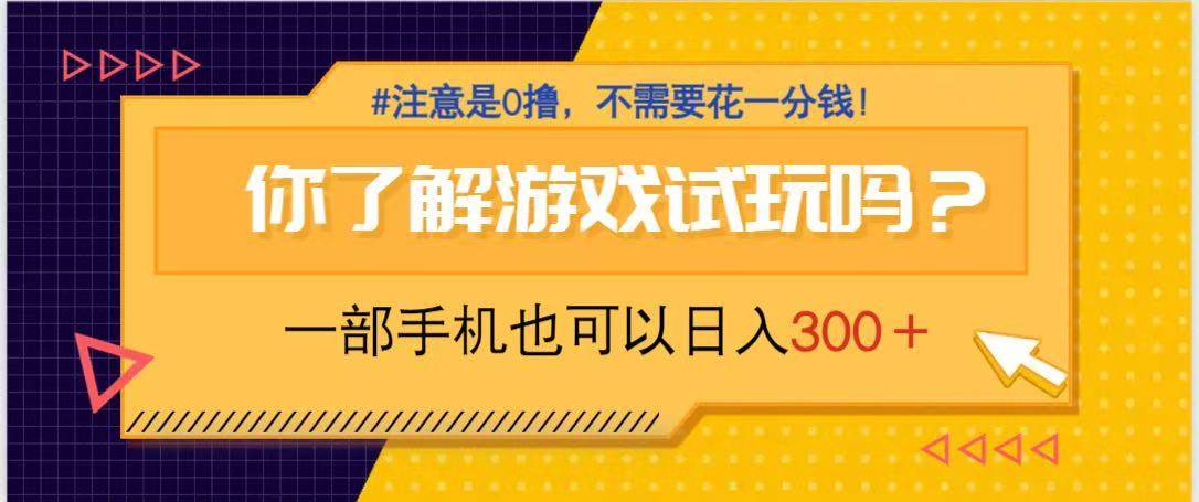 （14440期）游戏试玩，一部手机就可以日入300+，纯0撸项目，不需要花任何一分钱，…-领学通