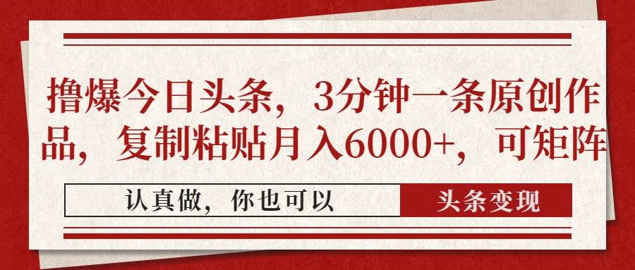 （14437期）撸爆今日头条，3分钟一条原创作品，复制粘贴月入6000+，可矩阵-领学通