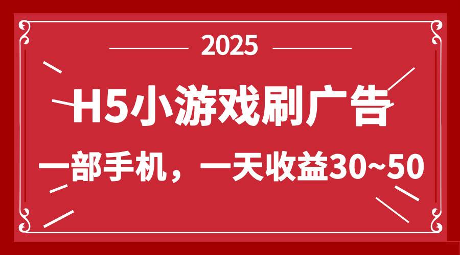 （14435期）零撸新项目！H5小游戏刷广告，单设备一天收益30~50-领学通