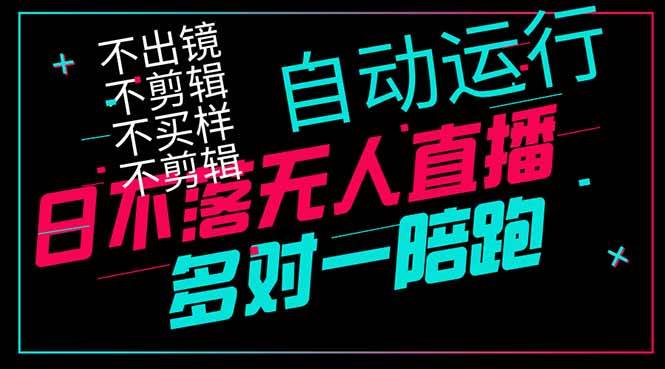 （14432期）日不落无人直播、让你赚到手软，不出镜 不剪辑 不囤货  不买样日赚1000…-领学通