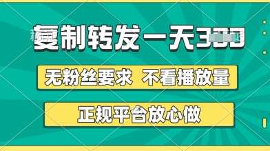 转发视频一天3张+，正规平台放心做，不看播放量，无粉丝要求，随时随地挣收益【揭秘】-领学通