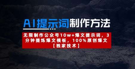 AI提示词制作方法：无限制作公众号10w+爆文提示词，3分钟提炼爆文模板，100%原创爆文-领学通