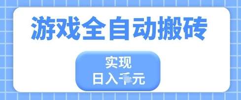 游戏全自动搬砖项目，实现日入多张，长期稳定，小白也能轻松上手【揭秘】-领学通