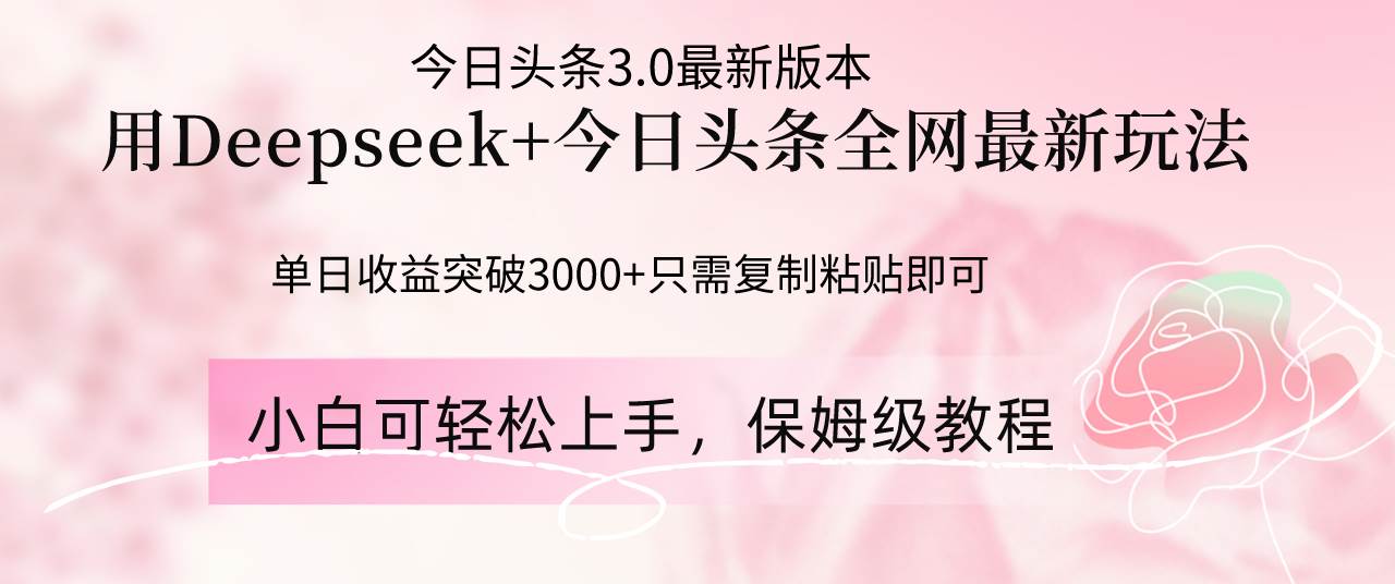 （14452期）Deepseek结合今日头条全网最新玩法，单日收益突破3000+，只需要简单的…-领学通