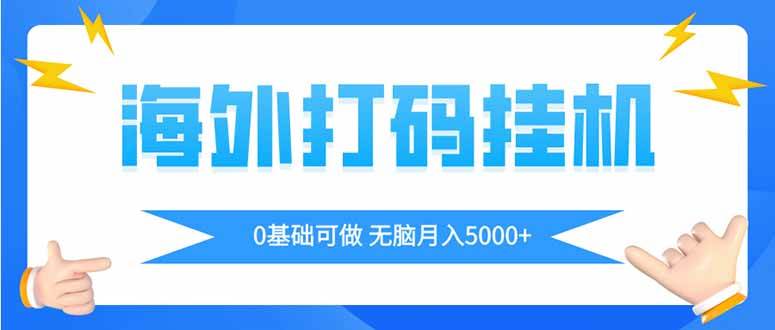 （14449期）海外打码平挂机项目，全自动撸美金，无脑月入5000+-领学通