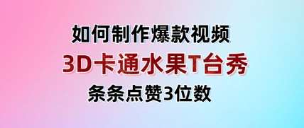 3D卡通水果走秀视频，条条点赞3位数，单日变现多张-领学通