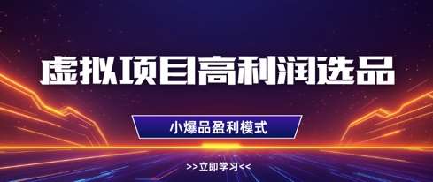 虚拟项目高利润选品方法，做好单店利润1W+，可多店倍增利润-领学通