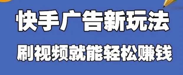 快手看广告项目，零门槛操作简单，单机日入30-50可批量放-领学通