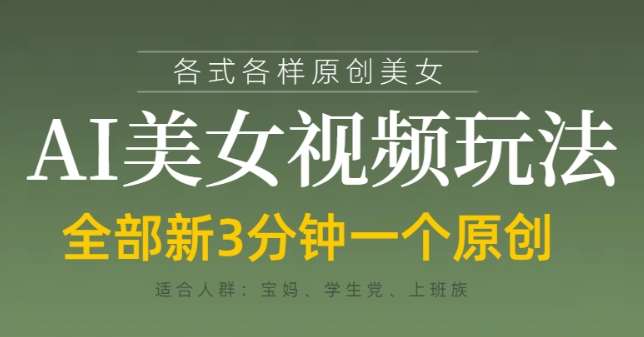 各类AI美女视频玩法，3分钟一个原创，当天可变现-领学通