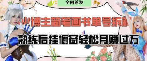 抖音博主“不略”爆火简笔画书单号项目拆解， 每天30分钟，熟练后挂橱窗轻松月入过W-领学通