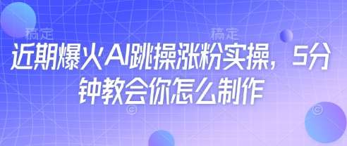 近期爆火AI跳操涨粉实操，5分钟教会你怎么制作-领学通