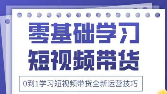 抖音全新短视频带货运营技巧，2025年新课，0到1学习短视频带货全新运营技巧-领学通