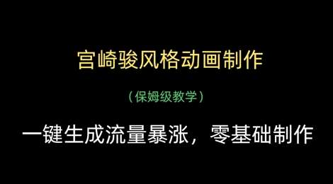 宫崎骏风格动画制作，一键生成流量暴涨，保姆级教学-领学通
